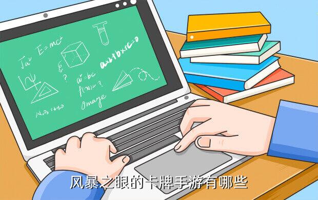 风暴之眼的卡牌手游有哪些