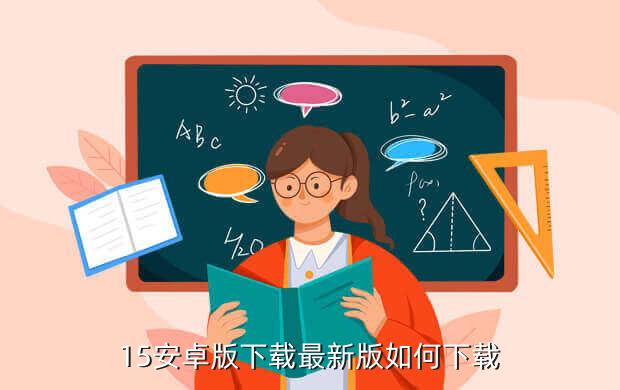 15安卓版下载最新版如何下载