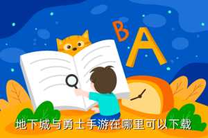 DNF手游哪里下载领的奖励多，谁有地下城与勇士手游在哪里下载