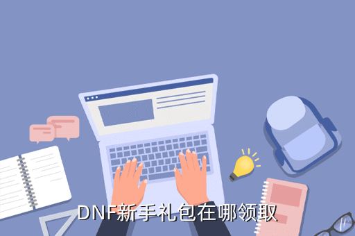 DNF新手礼包在哪领取