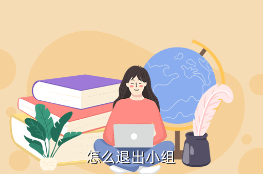 怎么退出小组