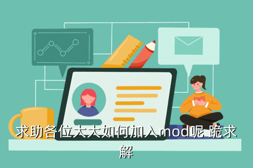 求助各位大大如何加入mod呢 跪求解