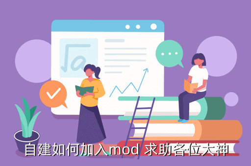 自建如何加入mod 求助各位大神