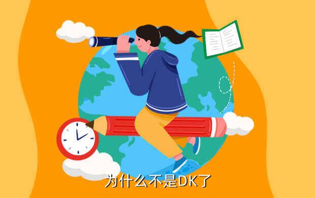 为什么不是DK了