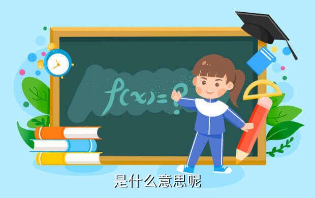 是什么意思呢
