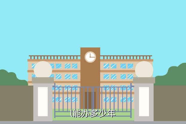 l能办多少年