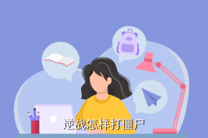逆战手游打僵尸模式怎么玩，逆战怎样打僵尸