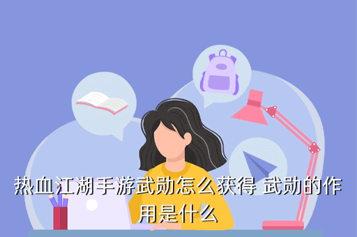 热血江湖手游武勋怎么获得 武勋的作用是什么