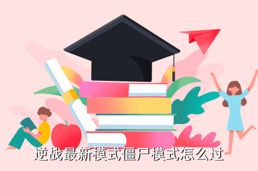 逆战最新模式僵尸模式怎么过