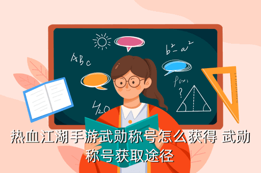 热血江湖手游武勋称号怎么获得 武勋称号获取途径