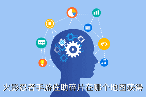 火影忍者手游佐助碎片在哪个地图获得