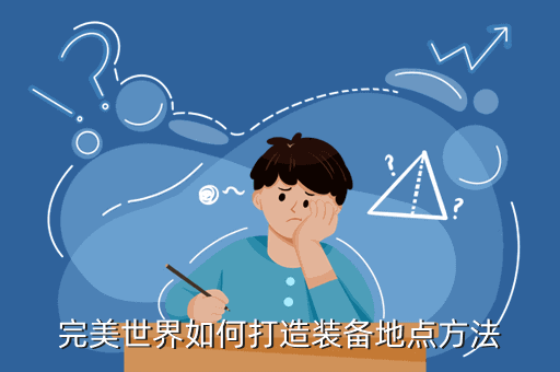 完美世界如何打造装备地点方法