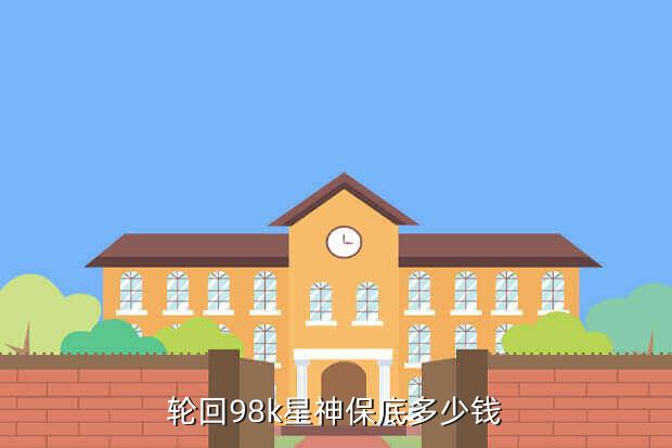 轮回98k星神保底多少钱