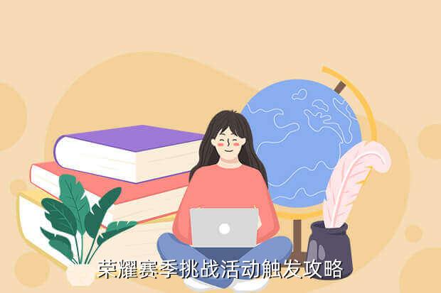 荣耀赛季挑战活动触发攻略
