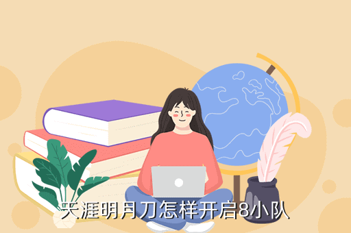 天涯明月刀怎样开启8小队