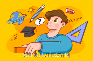 天涯明月刀手游哪里可以开团队，天涯明月刀怎么开团
