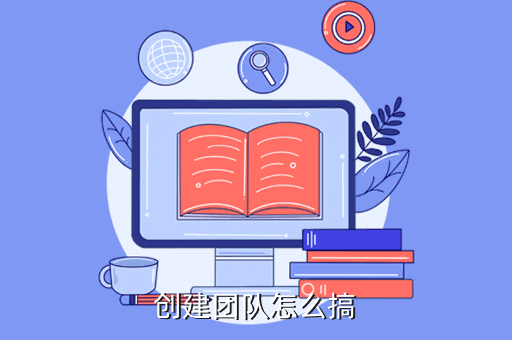 创建团队怎么搞