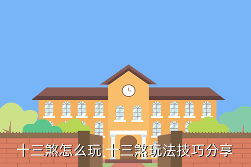 十三煞怎么玩 十三煞玩法技巧分享