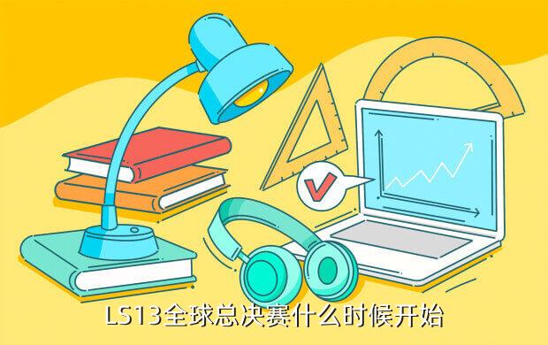 LS13全球总决赛什么时候开始
