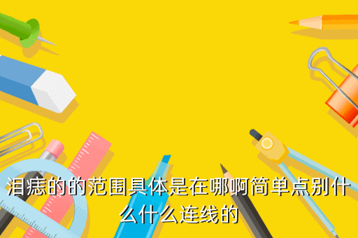 泪痣的的范围具体是在哪啊简单点别什么什么连线的