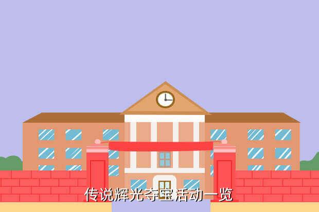 传说辉光夺宝活动一览