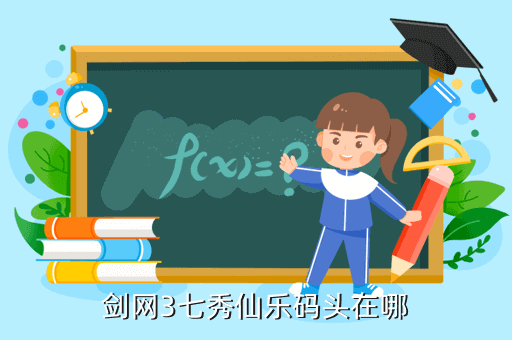 剑网3七秀仙乐码头在哪