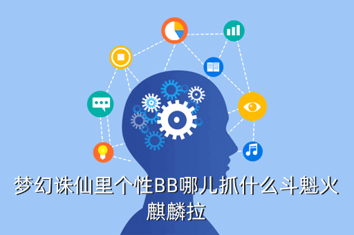梦幻诛仙里个性BB哪儿抓什么斗魁火麒麟拉