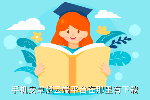 手机安卓版云端平台在那里有下载
