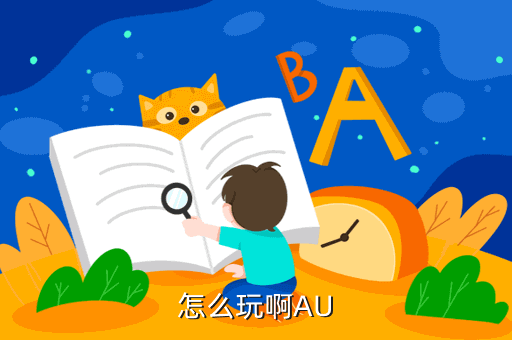 怎么玩啊AU