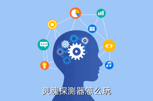 灵魂探测器怎么玩