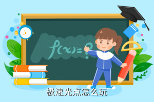 奥拉星手游光点怎么玩，极速光点怎么玩