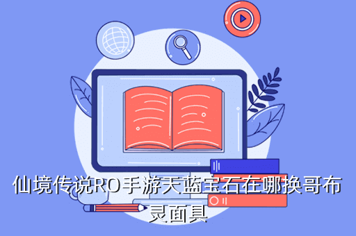 仙境传说RO手游天蓝宝石在哪换哥布灵面具