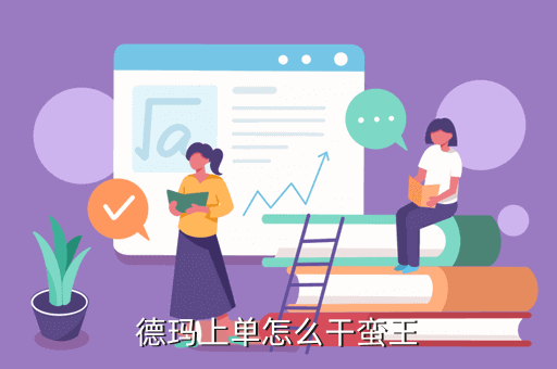 德玛上单怎么干蛮王