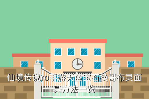 仙境传说ro手游天蓝宝石换哥布灵面具方法一览