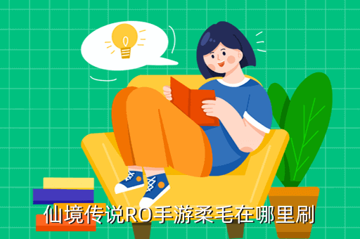 仙境传说RO手游柔毛在哪里刷