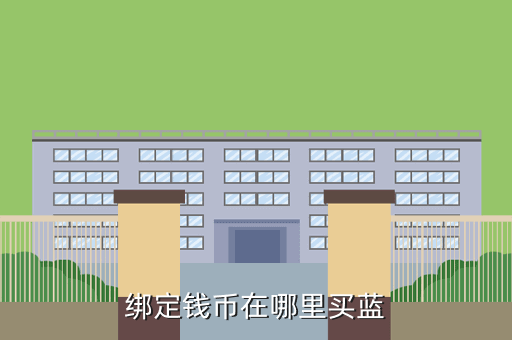 绑定钱币在哪里买蓝