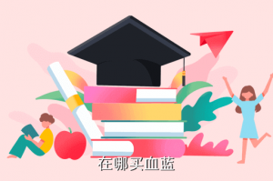 热血江湖手游哪里买蓝，在哪买血蓝