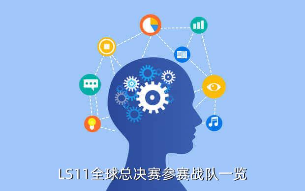LS11全球总决赛参赛战队一览