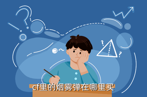 cf里的烟雾弹在哪里买