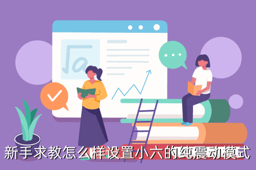 新手求教怎么样设置小六的纯震动模式