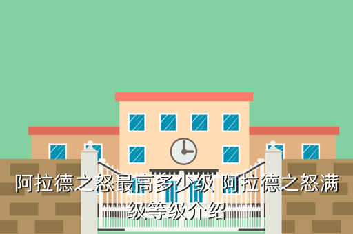 阿拉德之怒最高多少级 阿拉德之怒满级等级介绍