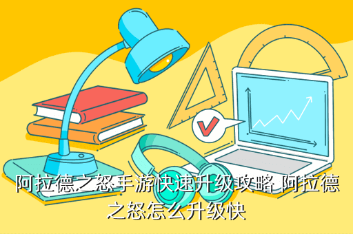 阿拉德之怒手游快速升级攻略 阿拉德之怒怎么升级快