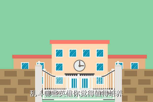 乱斗哪些英雄你觉得值得培养