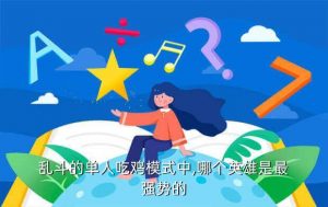 荒野乱斗珍妮特二创图片,爱原创花样网