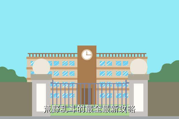 荒野乱斗的最全最新攻略