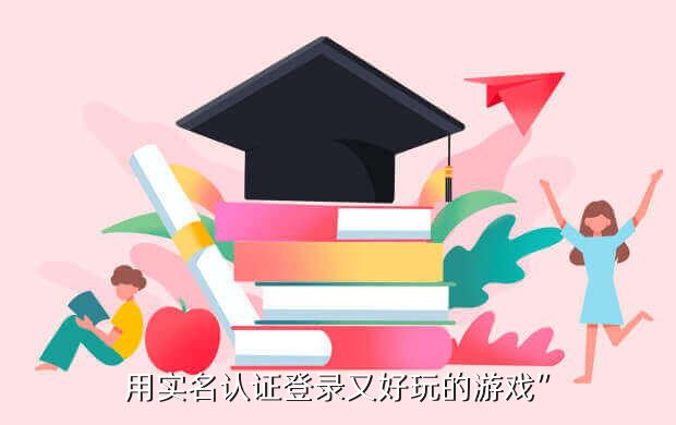 用实名认证登录又好玩的游戏”