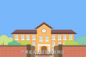 免费游戏不需要实名认证和登录,一款没有实名认证的手机游戏
