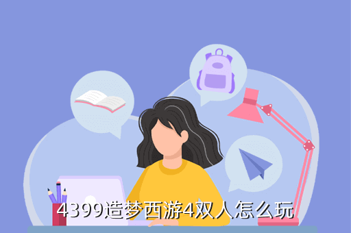 4399造梦西游4双人怎么玩