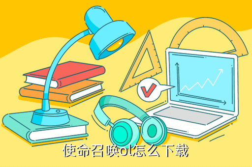 使命召唤ol怎么下载