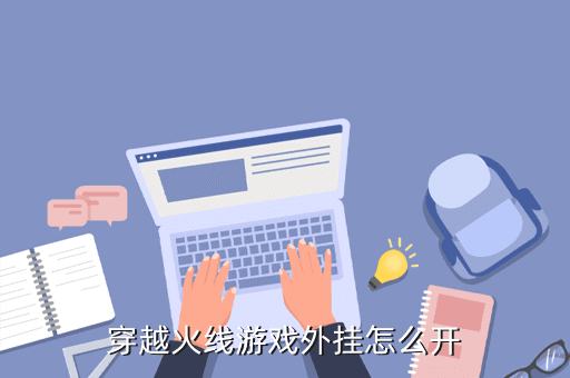 穿越火线游戏外挂怎么开